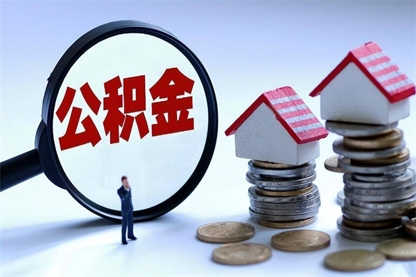 肥城苏州辞职了公积金怎么取出来（肥城苏州离职了公积金提取条件和提取流程）